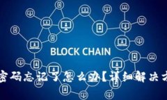 tpWallet账号密码忘记了怎么办？详细解决方案及注