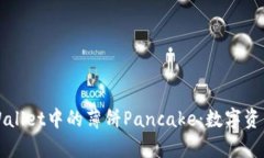 深入解析tpWallet中的薄饼Pancake：数字资产交易的