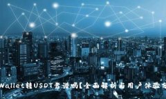 tpWallet转USDT靠谱吗？全面解析与用户体验分享