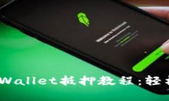 bianoti全面解析tpWallet抵押教程：轻松入门加密资