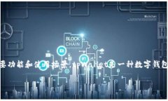 在探讨“tpWallet还需要激活吗”这个问题之前，我