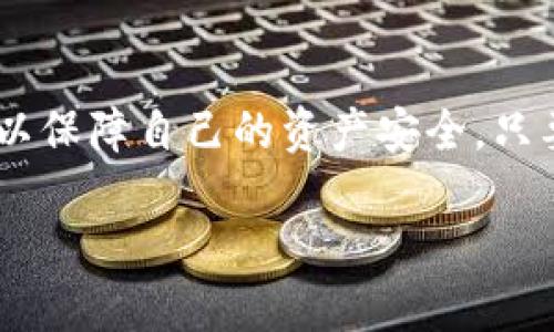   手机用户如何下载以太坊钱包：详尽指南 / 

 guanjianci 以太坊钱包, 下载以太坊钱包, 手机钱包 /guanjianci 

前言
在数字资产迅猛发展的时代，以太坊作为一种流行的区块链平台，吸引了大量用户的关注。许多人开始寻找方便的方式来存储、交易和管理以太坊及其代币。而手机钱包因其便捷性，成为了不可或缺的工具。本文将详细介绍如何在手机上下载以太坊钱包，适合的应用程序，以及安全性等方面的注意事项。

以太坊钱包的种类
在下载以太坊钱包之前，了解不同类型的钱包是很重要的。这些钱包主要可以分为以下几类：
ul
    listrong热钱包（在线钱包）/strong：这些钱包连接到互联网，方便实时交易，但相对风险较高。常见的热钱包包括MetaMask和Trust Wallet。/li
    listrong冷钱包（离线钱包）/strong：这些钱包不直接连接互联网，安全性更高，适合长期存储资产。硬件钱包如Ledger和Trezor就是其中的代表。/li
    listrong移动应用钱包/strong：一些专门的手机应用程序可以用来管理以太坊和其他代币，如Coinomi和Exodus。/li
/ul

手机上下载以太坊钱包的步骤
对于手机用户来说，下载以太坊钱包的步骤相对简单。以下是详细的操作指南：

h41. 选择合适的钱包应用/h4
在下载之前，你需要选择一个适合你的钱包应用。对于初学者，推荐以下几款： 
ul
    listrongMetaMask/strong：是一款非常流行的以太坊钱包，支持多种代币和DApp操作。其用户友好的界面使其成为初学者的理想选择。/li
    listrongTrust Wallet/strong：由Binance官方推出，提供多币种支持，并且界面直观，非常适合移动端用户。/li
    listrongCoinomi/strong：一个功能丰富的多货币钱包，支持多种区块链，用户可轻松管理其数字资产。/li
/ul

h42. 下载钱包应用/h4
确定了要使用的钱包后，就可以根据以下步骤进行下载了：
ol
    li前往手机应用商店（如App Store或Google Play），在搜索栏中输入你选择的钱包名称。/li
    li找到官方版本的应用程序，务必检查开发者信息，以防下载到伪造应用。/li
    li点击“下载”或“安装”按钮，等待安装完成。/li
/ol

h43. 创建钱包账户或导入现有钱包/h4
安装完成后，打开应用程序。第一次打开时，需要创建新账户，或者导入已有的钱包：
ul
    li如果是新用户，请按照应用程序的指示设置一个强密码，并备份助记词或私钥；绝对不要将这些信息与任何人分享。/li
    li如果你已经在其他设备上创建过钱包，可以选择“导入”选项，输入助记词或私钥。/li
/ul

确保安全性
在下载和使用以太坊钱包时，安全性是不可忽略的关键问题。以下是一些确保钱包安全的建议：
ul
    listrong启用双重身份验证/strong：许多钱包提供双重身份验证功能，通过增加一个额外的安全层保护你的账户。/li
    listrong定期更新应用/strong：软件更新通常带有安全补丁，确保你的应用始终处于最新状态。/li
    listrong避免公共Wi-Fi/strong：在进行交易或操作时，尽量避免使用未加密的公共Wi-Fi网络，可能存在被黑客攻击的风险。/li
/ul

钱包的使用技巧
使用移动以太坊钱包不仅仅是存储资产，还可以进行多种操作，如发送和接收以太币、与去中心化应用（DApp）交互、浏览交易记录等。下面介绍一些实用技巧：

h41. 发送和接收以太坊/h4
在手机钱包中，发送和接收以太坊的步骤通常简单明了：
ul
    li通过“接收”功能可以生成一个二维码或者地址，分享给发送钱的人即可。/li
    li若要发送以太坊，输入对方地址，输入金额，并确认交易信息即可。在发起交易时，有的应用会要求你设置交易费用，确保选取适当的费用以加快交易确认速度。/li
/ul

h42. 与DApp交互/h4
一个好的以太坊钱包通常允许用户直接与去中心化应用交互。打开你喜欢的DApp，链接你的钱包，便可进行交互，如玩游戏、参与DeFi项目等。

h43. 查看交易记录/h4
在钱包中可以轻松查看过去的所有交易记录。定期检查这些记录可以帮助你更好地管理资产，发现未被确认的交易或潜在问题。

结论
通过手机下载和使用以太坊钱包，使得管理和交易以太坊变得更加直观和方便。然而，伴随着便利而来的是相应的风险。用户必须保持警惕，采取必要的安全措施以保障自己的资产安全。只要遵循上述指南，任何人都能轻松开始在以太坊网络上进行资产管理。无论你是新手还是老手，掌握这些基本知识将助你在这场数字金融的浪潮中立于不败之地。

记住，随着技术的不断进步和发展，学习是一个永无止境的过程。希望这些信息能够帮助你顺利下载并使用以太坊钱包，顺畅地体验数字货币的乐趣与便利。