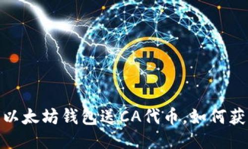 bianoti下载以太坊钱包送CA代币，如何获取更多优惠？
