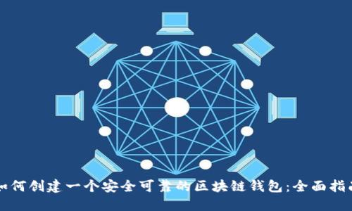 如何创建一个安全可靠的区块链钱包：全面指南