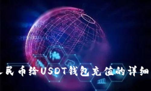 用人民币给USDT钱包充值的详细指南