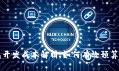 区块链钱包开发成本解析：如何有效预算与控制