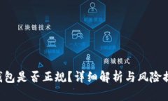 U钱包是否正规？详细解析与风险提示