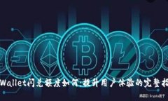 tpWallet闪兑额度如何：提升用户体验的完整指南