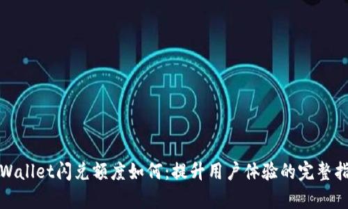 tpWallet闪兑额度如何：提升用户体验的完整指南