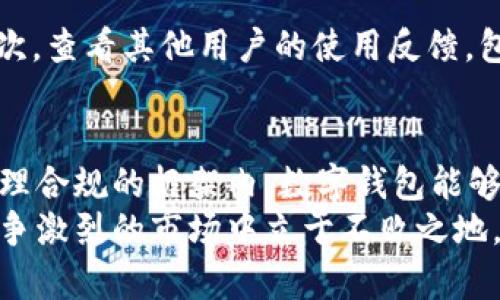 tpWallet违法吗？探讨数字钱包安全与合规性

tpWallet, 数字钱包, 合规性/guanjianci

引言：数字钱包的崛起
随着数字货币的流行，数字钱包作为存储和管理虚拟资产的重要工具，逐渐走进了人们的生活。tpWallet作为众多数字钱包中的一员，其便捷性和功能性吸引了许多用户。不过，随着用户基数的急剧增加，关于tpWallet的合规性和安全性问题也随之浮现。人们开始担心，tpWallet是否可能涉及违法活动？

tpWallet的基本功能
在讨论tpWallet的合规性前，我们首先需要了解其基本功能。tpWallet主要用于虚拟货币的存储与交易，它支持多种主流数字货币，包括比特币、以太坊以及其他一些小众货币。用户可以通过手机应用随时随地管理自己的资产。此外，tpWallet还加强了安全机制，比如双重验证等，旨在保护用户的资产安全。

法律法规与合规性
数字钱包的合规性问题其实与各国的法律法规息息相关。在不同的国家和地区，数字货币的法律地位各不相同。例如，在一些国家，数字货币被视作合法资产，而在另一些地方，则可能被视为金融工具，需要遵循严格的金融监管框架。
tpWallet的运营团队需要遵守所处地区的法律法规，包括但不限于反洗钱(AML)、客户身份识别(KYC)等要求。这些法规不仅保护用户的权益，也有助于打击非法活动。因此，在合法合规的框架内运营的tpWallet，可以被视为合规的。

常见的违法行为与风险
尽管tpWallet的运营者可能努力确保合规，用户仍然需要警惕一些潜在的违法活动。例如，一些用户可能利用数字钱包进行非法洗钱、逃税等行为。如果tpWallet未能有效检测并阻止这些行为，可能会面临法律风险。
此外，数字钱包的黑客攻击事件屡见不鲜，这也可能导致用户资产面临风险。尽管tpWallet在安全措施方面做了诸多努力，任何技术都有被攻破的可能。因此，用户在使用数字钱包时，应该了解相关的安全风险，并采取相应的防范措施。

用户保护与责任
在探讨tpWallet的合规性时，用户的保护和责任同样不可忽视。首先，用户应当遵循合规操作，例如在使用tpWallet进行交易时，确保所有交易的合法性，避免参与可疑的活动。同时，用户也需要认真保护自己的账户安全，如启用双重认证、定期更新密码等。
在区块链世界中，用户自担风险是一个重要的概念。tpWallet的团队可能采取多种措施来保障用户资金安全，但最终用户自身的行为和决策仍是保护自己资产的最重要因素。当涉及到管理虚拟货币时，用户不能对平台完全依赖，还需具备相应的知识。

如何选择合规的钱包
为了降低使用数字钱包的风险，用户在选择钱包时应考虑以下几点：首先，了解该钱包的监管状况与国家法律合规性，确保其运营合法。其次，查看其他用户的使用反馈，包括钱包的安全性和客户服务水平。最后，选择那些有良好安全记录的钱包，并定期关注其更新与维护情况。

总结：tpWallet的合规性与未来
总的来说，tpWallet作为一种数字钱包工具，其合规性并非绝对，而是依赖于各国的法律法规、运营团队的管理以及用户的使用行为。在合理合规的框架内，数字钱包能够为用户提供便利与安全。
随着区块链技术的不断发展，数字货币的监管也会逐步加强。未来，tpWallet可能需要适应这些变化，不断完善自己的合规体系，才能在竞争激烈的市场中立于不败之地。用户在享受数字钱包带来的便利的同时，也应提高自身的合规意识，从而保护自己的权益。