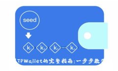 NFT转移到TPWallet的完整指南：一步步教你如何操作