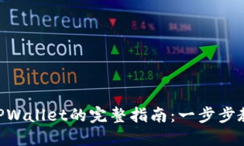 NFT转移到TPWallet的完整指南：一步步教你如何操作