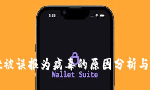 tpWallet被误报为病毒的原因分析与解决方案
