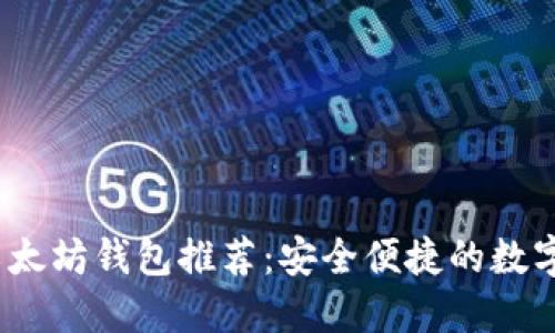 2023年十大以太坊钱包推荐：安全便捷的数字资产管理工具
