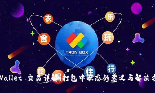 tpWallet 交易详解：打包中状态的意义与解决方案