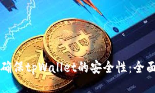 如何确保tpWallet的安全性：全面指南