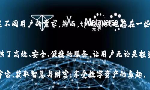   tpWallet使用教程：如何在以太坊网络中高效管理数字资产 / 

 guanjianci tpWallet, 以太坊, 数字资产管理 /guanjianci 

简介
在当今的数字货币时代，各种各样的钱包应用程序如雨后春笋般涌现出来，其中tpWallet以其灵活性和安全性受到广泛欢迎。它不仅支持多种区块链网络，还允许用户在以太坊网络中高效管理数字资产。本文将详细探讨如何使用tpWallet以太坊网络，以便您充分利用这一强大工具。

什么是tpWallet？
tpWallet是一款多链钱包，旨在为用户提供便捷的数字资产管理体验。它支持以太坊及其他多个区块链网络，具有良好的用户界面和强大的功能。tpWallet允许用户存储、管理及交易各种加密货币，特别是以太坊及其衍生物如ERC20代币，让您能够轻松接触到Ethereum生态系统。

为什么选择以太坊网络？
以太坊被称为“智能合约之父”，它不仅支持加密货币交易，还为开发者提供了构建去中心化应用（DApp）的平台。这使得以太坊成为数字资产投资者和开发者的首选网络。此外，ERC20代币的标准化，使得在以太坊网络上进行资产交易变得极为便捷，设备之间的互动性也大大提升，这赋予了以太坊极大的价值。

tpWallet的安装与设置
开始使用tpWallet之前，您需要先下载并安装该应用程序。tpWallet支持移动设备操作系统，包括iOS和Android。您可以在各大应用商店搜索“tpWallet”并按照提示完成下载和安装。
安装完成后，打开tpWallet，您会看到欢迎界面。您可以选择创建新钱包或导入已有钱包。如果是创建新钱包，务必保存好助记词，因为它将是您找回钱包的唯一凭证。

如何在tpWallet中添加以太坊账户
完成钱包的创建或导入后，接下来需要添加以太坊账户。选择“添加账户”选项，系统会自动为您生成以太坊地址。您可以看到自己新的以太坊地址，这个地址将用于接收和发送以太币及ERC20代币。

如何在tpWallet中存入以太币
为了在tpWallet中存入以太币，您需要先在其它平台购买以太币，或者从其他以太坊钱包发送以太币到您的tpWallet地址。打开tpWallet，找到以太坊账户，复制钱包地址，并将其粘贴到您购买以太币的平台中，输入金额后确认交易。一旦发送完成，您在tpWallet中就会看到您的余额更新。

如何在tpWallet中发送以太币
发送以太币同样简单。打开tpWallet，选择您的以太坊账户，点击“发送”按钮。在弹出窗口中，输入接受者的以太坊地址、发送金额以及交易费用，然后确认操作。在以太坊网络中，较高的交易费用确认速度会更快，您可以根据自己的需求选择合适的费用。

如何查看交易记录
tpWallet提供了清晰的交易记录，您可以随时查看所有的发送和接收交易。打开tpWallet，找到以太坊账户，点击“交易记录”按钮，您会看到列表中详细描述了每一笔交易的信息，包括时间、金额及交易状态等。

安全性与隐私保护
tpWallet在安全性与隐私保护方面做得相当出色。所有的私钥都保存在用户的设备上，而非中心化服务器。对于钱包中的资产，您可以设置多重签名和密码保护，最大程度地保障您的资金安全。此外，定期备份钱包也是一种防范风险的有效方法。

tpWallet的优势与不足
作为一款多功能的钱包，tpWallet有诸多优势。首先，用户界面友好，操作简单，即使是初学者也能够迅速上手。其次，支持多种区块链和代币，满足不同用户的需求。然而，tpWallet也存在一些不足之处。例如，某些功能在不同的手机平台上可能表现不一，用户体验可能不尽相同。

总结
通过以上内容，我们对tpWallet的使用方法和以太坊网络的基本操作有了清晰的了解。作为一款强大的数字资产管理工具，tpWallet为用户提供了高效、安全、便捷的服务，让用户无论是投资还是交易，都能游刃有余。希望本指南能够帮助您更好地理解如何使用tpWallet管理您的以太坊资产，充分享受数字货币带来的便利与机遇。 

在这个飞速发展的数字世界里，选择合适的钱包就如同选择了一把开启财富之门的钥匙。希望您能够在tpWallet的帮助下，探索以太坊的浩瀚宇宙，获取智慧与财富，享受数字资产的乐趣。