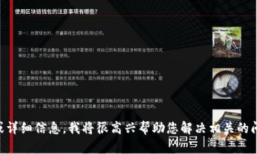 抱歉，似乎您提到的“tpWallet服务不可用”没有足够的信息让我进一步理解问题。如果您能提供更多的上下文或详细信息，我将很高兴帮助您解决相关的问题或提供建议。您是遇到了技术问题，还是在寻找某种特定的信息呢？请尽量详细描述，我会尽力满足您的需求。