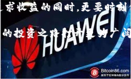   比特币钱包如何便捷购币？深入探讨比特币钱包的选择与使用技巧 / 

 guanjianci 比特币钱包, 购币, 数字资产 /guanjianci 

引言：数字货币的崛起与钱包的角色

近年来，随着比特币及其他数字货币的蓬勃发展，越来越多的人开始关注这种新型的投资方式。比特币作为一种去中心化的数字货币，吸引了大量投资者的目光，而比特币钱包则是用户与这种虚拟资产之间的重要桥梁。选择合适的钱包以及了解如何通过它进行购币，已经成为新手与资深玩家共同关心的话题。

比特币钱包的类型

比特币钱包主要可以分为在线钱包、桌面钱包、移动钱包和硬件钱包四种类型。在线钱包简单易用，适合新手快速入门，比如知名的平台如Coinbase和Binance。它们的优点在于用户不需要额外下载软件，能够直接在网页上进行操作。不过，在线钱包通常面临着安全风险，因为用户的私钥存储在第三方的服务器上。

桌面钱包则以软件的形式安装在个人电脑上，代表性的有Electrum和Bitcoin Core。它们相对安全，但需要用户自己管理私钥，操作起来比在线钱包稍复杂。移动钱包是专为手机用户设计的应用程序，方便随时随地进行交易，如Trust Wallet和Exodus。硬件钱包，则是以设备的形式进行资产存储的解决方案，如Ledger和Trezor，适合大额资产存储，安全性极高。

比特币钱包与购币的关系

比特币钱包不仅仅用于存储比特币，更重要的是，它能够帮助用户方便快捷地进行购币操作。大多数数字货币交易平台支持将用户的钱包与账户绑定，用户在进行购买时，无需频繁地输入复杂的数字地址。因此，选择支持购币功能的钱包，能够有效提升用户的交易体验。

如何选择合适的比特币钱包

选择合适的比特币钱包时，用户需要考虑多个因素，如安全性、易用性、费用和功能等。对于初学者来说，安全性是首要考虑的因素。尽量选择知名度高、安全性强的钱包，同时还要定期备份钱包数据，避免因设备故障或丢失带来的损失。

易用性方面，简单的用户界面和清晰的操作流程能够让新手更快上手。某些钱包提供了丰富的用户教程和帮助文档，可以为用户的学习与操作保驾护航。此外，手续费也是一个重要因素，不同钱包或交易平台对交易手续费的设置有所不同，用户在选择时要多加比较。

通过比特币钱包进行购币流程

了解比特币钱包的类型与选择后，接下来是实操部分：如何通过比特币钱包进行购币。首先，用户需要在所选交易平台上创建一个账户，并完成身份验证。这通常包括输入邮箱、手机号，以及上传身份证明文件等。

创建完成后，用户可以找到“购币”或“买入比特币”的选项，点击进入。系统会提示用户选择支付方式，一般支持银行转账、信用卡等多种方法。选定支付方式后，用户输入购币数量，随后确认交易信息。交易一旦完成，币款将被存入用户绑定的比特币钱包中。

安全注意事项

在数字货币的世界中，安全问题永远是用户最担心的。即使是强大的钱包，也并不是完全不会被攻破的。因此用户在使用比特币钱包时，必须始终保持警惕，尤其是在涉及到资金交易时。定期更新软件，确保使用最新版本，通常可以有效减少潜在风险。

同时，用户还应考虑使用双重认证功能，以多重身份验证的方式增加账户的安全性。备份私钥并安全地保管，确保不泄露给任何非信任的人。最后，不要随意点击不明链接或下载不明软件，以防止遭受网络攻击。

结语：拥抱数字货币的未来

随着数字货币的逐渐普及，比特币钱包的重要性愈加凸显。通过选择合适的钱包类型和了解详细购币流程，用户能够更加轻松地参与到这个充满潜力的新兴市场。但在追求收益的同时，更要时刻保持对安全性和风险的重视，确保自己的资产安全。

未来，随着技术的不断发展与完善，数字货币的应用场景将会更加广泛，而比特币钱包的功能也将不断丰富。面对这个充满机遇与挑战的市场，保持学习的态度，将为用户的投资之路打开更为广阔的视野。 

通过以上对比特币钱包的深入探讨，用户将能够更好地理解如何进行购币，保障自己的投资决策。而这一过程中的每一步，都是通往成功的重要里程碑。