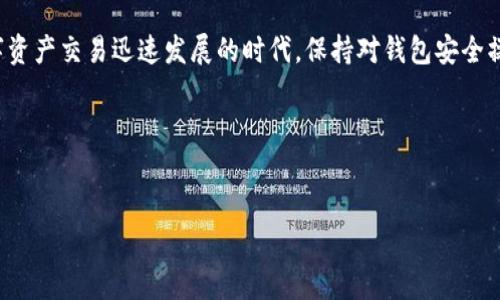   TPWallet被冻结该怎么处理？全面解析及解决方案 / 
 guanjianci TPWallet, 钱包被冻结, 解决方案 /guanjianci 

引言
在当今数字化的金融环境中，TPWallet作为一个流行的数字资产管理工具，已经成为许多人日常生活中不可或缺的一部分。然而，用户在使用TPWallet时，有时可能会遇到钱包被冻结的情况。这一突发事件不仅会造成用户的困扰，还可能影响到日常的资产管理和交易。本文将深入探讨TPWallet被冻结的可能原因、如何应对这一问题，以及一些预防的措施。

TPWallet冻结的常见原因
TPWallet冻结的原因多种多样，了解这些原因有助于用户更好地应对潜在问题。首先，违反用户协议是导致账户被冻结的一大原因。如果用户的交易活动被系统判定为异常，或者用户存在恶意行为，TPWallet可能会主动冻结账户以保护用户资产。
其次，频繁的资金进出、异常的交易行为也可能引发安全监测系统的警觉。在数字货币的世界里，资金的快速流转往往伴随着一定的风险，因此，钱包系统会采取预防措施，保护平台及用户的安全。
此外，用户身份验证不通过或信息不完整也是导致账户被冻结的原因之一。TPWallet要求用户提供真实有效的个人信息以完成KYC（了解你的客户）流程，若未能提供符合标准的信息，账号可能会被限制使用。

被冻结账户的影响
当TPWallet账户被冻结，用户将无法进行正常的资金转移、交易和提取。这一限制不仅使得用户的资产面临管理困难，同时也可能影响到用户在相关投资决策上的即时反应。想象一下，当市场出现波动时，你却无法及时交易，这对于投资者来说无疑是巨大的损失。此外，冻结账户还可能引发用户的焦虑和不安，这些情绪会进一步影响他们的判断。

处理流程：如何解冻TPWallet
一旦发现自己的TPWallet被冻结，用户首先需要保持冷静，不要急于采取极端措施。以下是一些系统化的处理流程，可以帮助用户解决这一问题。

h41. 确认冻结原因/h4
通过登录TPWallet的官方平台，查看系统公告及个人通知，用户通常可以获得相关信息。这将有助于用户了解被冻结的原因，从而采取有针对性的措施。

h42. 收集必要资料/h4
在准备与TPWallet客服联系之前，用户需要准备一些必要的资料。这些资料可能包括身份证明、交易记录、以及与此相关的电子邮件或聊天记录。整理好这些文件，可以提高客服处理问题的效率。

h43. 联系客服支持/h4
访问TPWallet的官方客服渠道，用户可以通过邮箱、在线聊天或客服电话寻求帮助。在联系过程中，做到言简意赅，明确自己的问题。同时，保持礼貌与耐心，客服人员往往会根据用户的态度来优先处理问题。

h44. 遵循指示进行解冻/h4
客服人员在确认冻结原因后，通常会提供针对性的解决方案。用户应仔细按照指示进行操作，比如补全身份验证步骤，或提供相关的资金证明等。遵循操作指引可以加快账户恢复的速度。

预防措施：如何避免类似问题
在TPWallet被冻结后，用户不仅要应对当前问题，更要从中吸取教训，以防止类似事件的再次发生。以下是一些有效的预防措施。

h41. 提供真实信息/h4
用户在注册TPWallet时，应确保提供真实、准确的个人信息。在身份验证时，尽量上传符合要求的文件，这样可以减少因信息不符而被冻结的风险。

h42. 注意交易行为/h4
保持正常的交易频率，避免短时间内频繁进行大额交易，这样可以降低系统对账户的监测风险。同时，尽量避免在高风险平台进行交易，这也有助于减少账户冻结的概率。

h43. 定期检查账户状态/h4
定期登录TPWallet查看账户状态，注意是否有系统的通知或警告。如果发现账号有异常，应及时采取相应措施。此外，用户还应保持对平台的政策更新的关注，避免因政策变化而产生的困扰。

总结
TPWallet被冻结可能是许多用户在使用过程中面临的一大难题。了解导致冻结的原因并掌握处理流程，用户能够更加从容地应对此类事件。同时，通过采取适当的预防措施，可以降低未来再次被冻结的风险。在这个数字资产交易迅速发展的时代，保持对钱包安全操作的关注，是每个数字资产持有者应尽的责任。无论是新手还是资深用户，了解TPWallet的运作方式与安全管理，都是确保资产安全的重要一步。希望本文能够帮助到您，顺利解除账户冻结问题，恢复正常的交易体验。 

进一步的支持和资源
在此之外，用户如需更为深入的支持，建议访问TPWallet的官方文档和用户论坛，这里汇聚了大量用户经验和解决方案。同时，加入相关的社交媒体群组，了解最新动态和他人的经验教训，也将对您日后的使用提供帮助。

知识的积累与分享，才能更好地保护我们的资产安全。希望每位TPWallet用户不仅能够成功解冻账户，还能在数字货币的世界中，有一段愉快和丰收的旅程。
