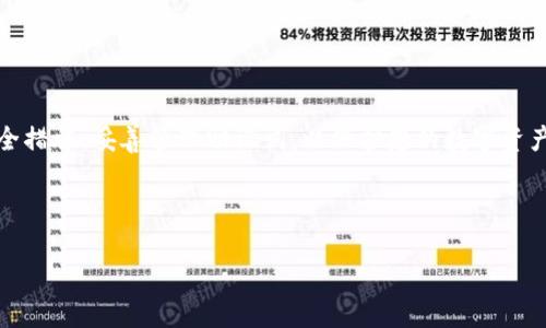   如何在 iOS 上下载和使用 tpWallet？全面指南与常见问题解答  / 
 guanjianci  tpWallet，iOS，下载  /guanjianci 

引言
在数字货币日益流行的今天，越来越多的用户开始关注如何安全、高效地存储和管理他们的加密资产。tpWallet 作为一款优质的钱包应用，凭借其优雅的界面和强大的功能受到了许多用户的追捧。尤其是在 iOS 平台上，tpWallet 为用户提供了便捷的资产管理体验。那么，如何在 iOS 上下载和使用 tpWallet 呢？在这篇文章中，我们将深入探讨这个问题，并提供详细的指南与常见问题解答，帮助用户全面了解 tpWallet 的优点与特点。

tpWallet 的优势
tpWallet 不仅是一个传统的钱包应用，更是一个综合性的资产管理平台。首先，它具备高安全性，采用了业内领先的加密技术，确保用户的数字资产不被非法访问。其次，tpWallet 界面友好，无论是新手还是资深用户，都可以轻松上手。此外，tpWallet 还支持多种主流加密货币，用户可以在一个应用内管理多种资产，避免了频繁切换应用的麻烦。

如何在 iOS 上下载 tpWallet
下载 tpWallet 的步骤非常简单，对 iOS 用户来说，只需按照以下几步进行操作：
ol
li打开您的 iPhone 或 iPad，然后进入 App Store。/li
li在搜索栏中输入 
