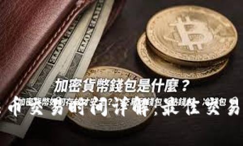 tpWallet法币交易时间详解：最佳交易时段与技巧