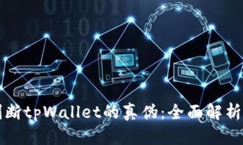 如何判断tpWallet的真伪：全面解析与指导