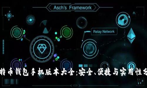 比特币钱包手机版本大全：安全、便捷与实用性分析