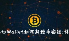 电脑上tpWallet如何新增币安链：详细指南