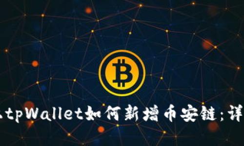 电脑上tpWallet如何新增币安链：详细指南