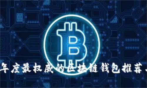 2023年度最权威的区块链钱包推荐与评测
