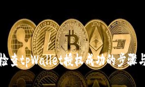 如何检查tpWallet授权成功的步骤与技巧