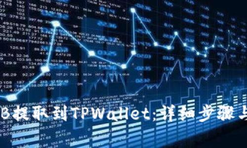 如何将BNB提取到TPWallet：详细步骤与注意事项