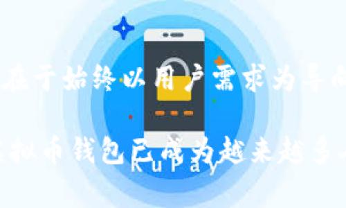  бисости虚拟币钱包开发费用解析：如何选择最适合你的解决方案/bisosti
虚拟币钱包开发, 钱包开发费用, 区块链技术/guanjianci

一、虚拟币钱包的概念和重要性
在当今数字经济时代，虚拟币钱包的作用愈发显著。虚拟币钱包作为用户存储、管理和交易加密货币的平台，不仅是用户与区块链世界的桥梁，还是安全性和便捷性的体现。随着区块链技术的迅速发展，越来越多的人开始关注并投资于数字货币，这进一步提高了虚拟币钱包的需求。

二、了解虚拟币钱包的类型
虚拟币钱包一般分为热钱包与冷钱包。热钱包是指时刻连接到互联网的钱包，非常适合日常交易。但由于其在线特性，安全风险相对较高。相对而言，冷钱包则是离线储存，有更高的安全性，适合长时间保存。但是，使用冷钱包进行交易时，用户需要更多的时间和步骤。选择何种钱包，取决于个人的需求和风险承受能力。

三、开发虚拟币钱包的费用因素
开发一个虚拟币钱包的费用受到多个因素的影响，主要包括功能需求、技术架构、安全性、用户体验等。一般情况下，简单的钱包开发费用在几千到几万美元不等，而功能复杂、拥有高安全性的钱包开发费用则可能达到几万到十几万美元。接下来，我们逐一探讨这些影响因素。

四、功能需求的影响
钱包的基本功能包括资产管理、交易记录查询和货币兑换等。而在此基础上，如果需要加入多种加密货币支持、多重签名、二次验证等高级功能，开发成本将会相应上升。开发者需要与需求方充分沟通，以明确所需功能，制定合理预算。

五、技术架构的选择
选择合适的技术栈也是影响开发费用的重要因素。不同的编程语言、开发平台和技术框架相互之间具有不同的优缺点，开发周期和人力投入也会有所差别。例如，使用流行的技术架构如Node.js或React的开发团队，会更加容易找到，可能在费用上更具竞争力。然而，若选择一些相对冷门的技术，则可能导致开发费用上升。

六、安全性的重要性
在虚拟币钱包的开发中，安全性无疑是一项重要考量因素。为了防止黑客攻击和用户资产损失，开发团队需要投入较多的人力资源在安全机制的设计与实现上。这通常包括数据加密、身份验证、交易签名等措施。安全性越高，相应的开发成本也就越大。

七、用户体验的设计
用户体验的好坏直接影响到钱包的使用率。一个流畅且易于操作的界面自然会吸引更多的用户。优质的用户体验设计通常需要专业的UI/UX设计师以及多轮测试，这也是导致费用增加的因素之一。

八、市场调研与竞品分析
在虚拟币钱包的开发过程中，理解市场需求和竞品分析同样极为重要。这一步骤可能涉及初步的市场调研和用户访谈，相关费用也要纳入到总预算中。同时，通过分析现有市场上的竞争对手产品，开发团队能更好地定位自己的产品，提高市场竞争力。

九、长期维护与更新费用
开发完成后，虚拟币钱包并不意味着所有成本都结束。定期的维护和更新同样需要资金投入。有必要定期更新系统，以应对新出现的安全威胁和技术创新。因此，在预算中也要考虑到长期的维护费用。

十、总结与建议
综合考虑以上因素，开发一个虚拟币钱包的费用大致在几千到十几万美元之间。建议企业和个人在选择开发团队时，注重其技术实力和项目经验，同时确保开发团队能全面理解需求，提出合理的报价方案。在后续的开发过程中，持续与开发团队保持良好的沟通，以确保项目的顺利进行。

参考案例与未来展望
在虚拟币钱包的开发领域，有许多成功的案例值得借鉴。例如，知名的钱包产品“Coinbase”通过简洁的用户界面和丰富的功能迅速占领市场，它的成功在于始终以用户需求为导向。而未来，随着区块链技术的不断发展，虚拟币钱包的形态和功能也将不断演进。这意味着开发者应具备灵活应变的能力，以应对快速变化的市场需求。

总之，虚拟币钱包的开发价格并不是一成不变的，它受到多种因素的制约和影响。在这个数字货币不断发展的时代，拥有一个安全、便捷且功能丰富的虚拟币钱包已成为越来越多人的需求。希望通过对这项技术的深入理解，能帮助更多的个人和企业找到适合自己的解决方案，实现数字资产的安全管理与增值。