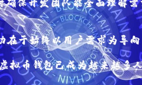  бисости虚拟币钱包开发费用解析：如何选择最适合你的解决方案/bisosti
虚拟币钱包开发, 钱包开发费用, 区块链技术/guanjianci

一、虚拟币钱包的概念和重要性
在当今数字经济时代，虚拟币钱包的作用愈发显著。虚拟币钱包作为用户存储、管理和交易加密货币的平台，不仅是用户与区块链世界的桥梁，还是安全性和便捷性的体现。随着区块链技术的迅速发展，越来越多的人开始关注并投资于数字货币，这进一步提高了虚拟币钱包的需求。

二、了解虚拟币钱包的类型
虚拟币钱包一般分为热钱包与冷钱包。热钱包是指时刻连接到互联网的钱包，非常适合日常交易。但由于其在线特性，安全风险相对较高。相对而言，冷钱包则是离线储存，有更高的安全性，适合长时间保存。但是，使用冷钱包进行交易时，用户需要更多的时间和步骤。选择何种钱包，取决于个人的需求和风险承受能力。

三、开发虚拟币钱包的费用因素
开发一个虚拟币钱包的费用受到多个因素的影响，主要包括功能需求、技术架构、安全性、用户体验等。一般情况下，简单的钱包开发费用在几千到几万美元不等，而功能复杂、拥有高安全性的钱包开发费用则可能达到几万到十几万美元。接下来，我们逐一探讨这些影响因素。

四、功能需求的影响
钱包的基本功能包括资产管理、交易记录查询和货币兑换等。而在此基础上，如果需要加入多种加密货币支持、多重签名、二次验证等高级功能，开发成本将会相应上升。开发者需要与需求方充分沟通，以明确所需功能，制定合理预算。

五、技术架构的选择
选择合适的技术栈也是影响开发费用的重要因素。不同的编程语言、开发平台和技术框架相互之间具有不同的优缺点，开发周期和人力投入也会有所差别。例如，使用流行的技术架构如Node.js或React的开发团队，会更加容易找到，可能在费用上更具竞争力。然而，若选择一些相对冷门的技术，则可能导致开发费用上升。

六、安全性的重要性
在虚拟币钱包的开发中，安全性无疑是一项重要考量因素。为了防止黑客攻击和用户资产损失，开发团队需要投入较多的人力资源在安全机制的设计与实现上。这通常包括数据加密、身份验证、交易签名等措施。安全性越高，相应的开发成本也就越大。

七、用户体验的设计
用户体验的好坏直接影响到钱包的使用率。一个流畅且易于操作的界面自然会吸引更多的用户。优质的用户体验设计通常需要专业的UI/UX设计师以及多轮测试，这也是导致费用增加的因素之一。

八、市场调研与竞品分析
在虚拟币钱包的开发过程中，理解市场需求和竞品分析同样极为重要。这一步骤可能涉及初步的市场调研和用户访谈，相关费用也要纳入到总预算中。同时，通过分析现有市场上的竞争对手产品，开发团队能更好地定位自己的产品，提高市场竞争力。

九、长期维护与更新费用
开发完成后，虚拟币钱包并不意味着所有成本都结束。定期的维护和更新同样需要资金投入。有必要定期更新系统，以应对新出现的安全威胁和技术创新。因此，在预算中也要考虑到长期的维护费用。

十、总结与建议
综合考虑以上因素，开发一个虚拟币钱包的费用大致在几千到十几万美元之间。建议企业和个人在选择开发团队时，注重其技术实力和项目经验，同时确保开发团队能全面理解需求，提出合理的报价方案。在后续的开发过程中，持续与开发团队保持良好的沟通，以确保项目的顺利进行。

参考案例与未来展望
在虚拟币钱包的开发领域，有许多成功的案例值得借鉴。例如，知名的钱包产品“Coinbase”通过简洁的用户界面和丰富的功能迅速占领市场，它的成功在于始终以用户需求为导向。而未来，随着区块链技术的不断发展，虚拟币钱包的形态和功能也将不断演进。这意味着开发者应具备灵活应变的能力，以应对快速变化的市场需求。

总之，虚拟币钱包的开发价格并不是一成不变的，它受到多种因素的制约和影响。在这个数字货币不断发展的时代，拥有一个安全、便捷且功能丰富的虚拟币钱包已成为越来越多人的需求。希望通过对这项技术的深入理解，能帮助更多的个人和企业找到适合自己的解决方案，实现数字资产的安全管理与增值。