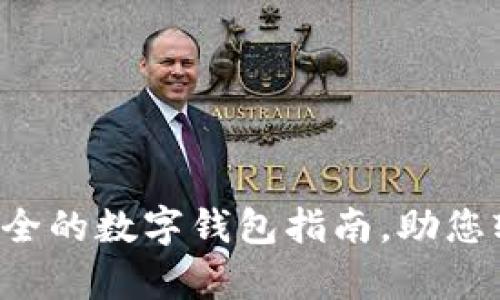 tpWallet.com：最全的数字钱包指南，助您轻松管理加密资产