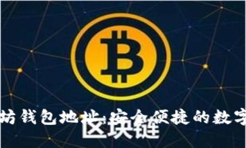 探索Token.im以太坊钱包地址：安全便捷的数字资产管理解决方案