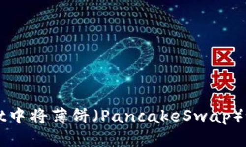 如何在tpWallet中将薄饼（PancakeSwap）设置为中文模式