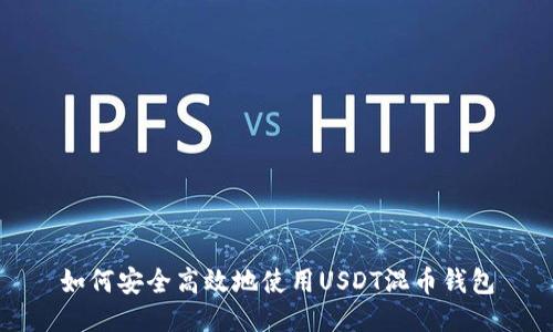 如何安全高效地使用USDT混币钱包