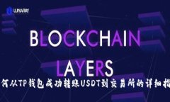 如何从TP钱包成功转账USDT到交易所的详细指南