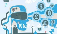 2023年排名第一的比特币钱包平台：安全性与易用