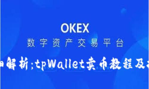 详细解析：tpWallet卖币教程及技巧