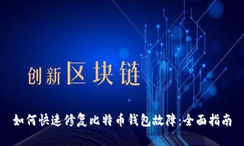 如何快速修复比特币钱包故障：全面指南