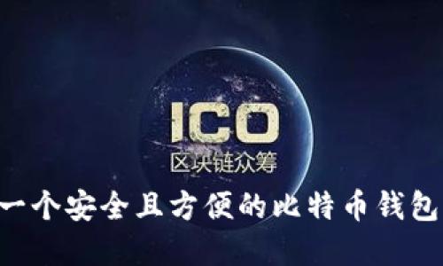 如何建立一个安全且方便的比特币钱包：全面指南