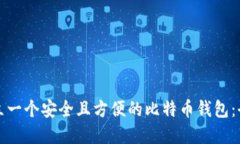 如何建立一个安全且方便的比特币钱包：全面指