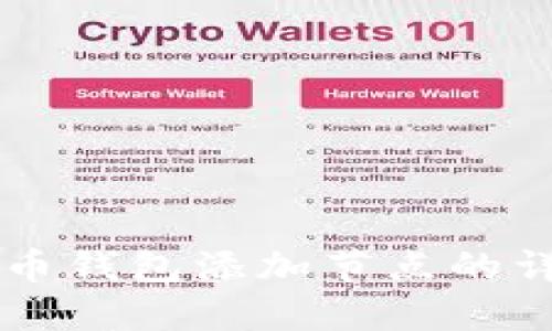 新比特币钱包添加节点的详细指南