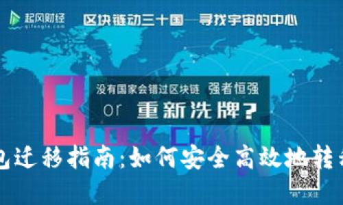 比特币钱包迁移指南：如何安全高效地转移你的资产