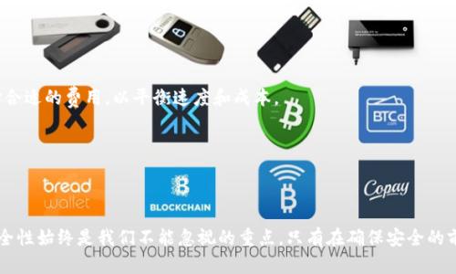   如何无限生成比特币钱包：一步步教你掌握比特币钱包的创建大法 / 

 guanjianci 比特币钱包, 比特币, 钱包生成 /guanjianci 

引言
随着区块链技术的迅猛发展，比特币作为一种新型的虚拟货币，受到了越来越多人的关注。大量投资者想要进入这一领域，而创建比特币钱包则是踏入这个世界的第一步。比特币钱包不仅是存储资金的工具，也是用户与区块链网络交互的重要媒介。本文将深入探讨如何无限生成比特币钱包，从基础知识开始，逐步揭开钱包生成的奥秘。

何为比特币钱包？
比特币钱包的基本功能是存储和管理比特币。它类似于传统银行中的银行账户，但与传统账户不同的是，比特币钱包并不需要通过银行进行控制，而是通过区块链技术实现去中心化的资金管理。比特币钱包可以分为热钱包和冷钱包两种类型，前者通常与互联网连接，可随时交易；而后者则离线保存，更加安全。

比特币钱包的类型
市场上存在多种比特币钱包，用户可以根据自身需求选择合适的类型。以下是几种主流钱包的简介：
ul
listrong软件钱包：/strong这类钱包可以在桌面或移动设备上安装，使用方便，适合日常使用。/li
listrong硬件钱包：/strong通过专用设备存储比特币，安全性高，但操作相对繁琐。/li
listrong纸钱包：/strong将私钥和公钥以纸质形式保存，完全离线，但容易损坏。/li
/ul

生成比特币钱包的步骤
接下来，让我们详细了解生成比特币钱包的过程。首先，用户需要选择合适的钱包类型，依据个人的需求及技术水平做出选择。以软件钱包为例，以下是创建钱包的详细步骤：

h4步骤一：选择钱包提供商/h4
在选择软件钱包时，用户需要考虑安全性、使用体验和功能等方面。常见的比特币钱包有Blockchain.info、Electrum、Exodus等，它们各自具备不同的特色。例如，Electrum因其简单易用与良好的安全性受到广泛好评。

h4步骤二：下载并安装软件/h4
选择合适的钱包提供商后，用户需要在其官方网站下载钱包软件。安装过程一般相对简单，仅需按照提示进行操作即可。在此步骤中，请务必确保下载源的安全性，以避免恶意软件的侵入。

h4步骤三：创建新钱包/h4
完成安装后，用户可以打开钱包软件并选择创建新钱包，一般过程包括设置密码、备份助记词等。备份助记词是关键步骤，务必将其保存在安全的地方。若丢失助记词，用户将无法恢复钱包的访问权限。

h4步骤四：获取公钥和私钥/h4
钱包创建完成后，用户将获得公钥和私钥。公钥可以视为银行卡号，供他人向您发送比特币；而私钥则如同银行的密码，用户务必妥善保存，不可泄露给任何人。一旦私钥失窃，用户账户内的比特币也将随之丢失。

无限生成比特币钱包的方法
现在，让我们进入重点：如何无限生成比特币钱包。其核心在于使用单一的助记词生成多个钱包，让每个钱包能独立管理比特币。以下是实现这一目标的步骤：

h4步骤一：理解HD钱包（分层确定性钱包）/h4
HD钱包是一种能够从单一的种子生成无限数量的地址和私钥的钱包。通过这种方式，用户可以轻松生成多个比特币钱包，从而管理不同的财务需求。数据由一种叫做“BIP32”的标准所支撑，确保高安全性与互操作性。

h4步骤二：生成HD钱包种子/h4
首先，用户必须生成一个HD钱包的种子，通常通过加密的随机数生成器来实现。很多主流钱包都会自动生成，并显示助记词。若用户想手动生成，可以通过命令行工具或相关程序来实现。但请务必小心，不要在联网设备上进行，因为可能会被黑客窃取。

h4步骤三：从种子生成无限地址/h4
使用HD钱包种子，用户可以通过专门的钱包管理软件生成无限数量的比特币地址。这些地址都可以用来接收比特币，且其私钥也可以从种子中推导出。此时，用户无须为每个新钱包重复备份，提高了管理上的效率。

钱包管理及安全性
虽然创建无限数量的钱包十分便利，但安全性不容忽视。以下是一些钱包管理及安全的技巧：

h4密码保护/h4
始终为您的钱包设置强密码，尽量包含字母、数字及特殊符号。同时，定期更换密码，以防被第三方窃取。

h4定期备份钱包/h4
无论使用何种类型的钱包，定期备份都是必要的。将备份文件保存到不同的地点，确保在出现意外时能够及时恢复。

h4双重身份验证/h4
若软件钱包支持双重身份验证（2FA），务必开启此功能。通过手机应用（如Google Authenticator）生成的验证码，为账户提供额外的安全保护。

h4保持软件更新/h4
不断更新钱包软件，不仅可以获取新功能，更能修复潜在的安全漏洞。定期关注开发者发布的最新版本与安全公告，确保您的钱包始终处于安全状态。

常见问题解答
在使用比特币钱包时，用户可能会遇到一些常见问题。以下是几个常见问题的解答：

h4如何找回丢失的钱包？/h4
一般情况下，可以通过助记词或私钥找回丢失的钱包。如果您没有备份助记词或私钥，可能无法恢复钱包中的资金。因此，备份的安全性极为重要。

h4比特币钱包的交易费用是如何计算的？/h4
比特币交易费用通常根据网络的拥堵程度而定。当网络繁忙时，交易费用可能会较高，而在流量较低时，费用也会随之降低。用户在发送比特币时，可以根据自身需求选择合适的费用，以平衡速度和成本。

h4有哪些常见的比特币诈骗形式？/h4
比特币诈骗形式多样，包括虚假的投资项目、钓鱼网站以及假冒钱包等。用户需保持警惕，务必通过可信的渠道获取信息，防止上当受骗。

结语
通过上述内容的了解，相信您对于比特币钱包的创建和管理有了全面的认识。无限生成比特币钱包的能力，让用户在管理资产时获得更大的灵活性。与此同时，钱包的安全性始终是我们不能忽视的重点。只有在确保安全的前提下，才能安心享受区块链带来的便利与财富。在这个数字资产逐渐普及的时代，掌握相关知识，以便安全、有效地使用比特币钱包，将对您未来的投资与理财大有裨益。