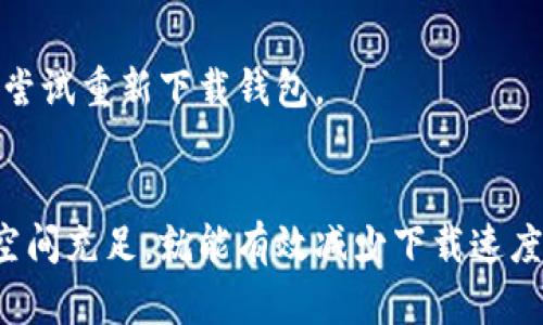   比特币钱包下载过慢的原因及解决方案 / 
 guanjianci 比特币钱包,下载速度,解决方案 /guanjianci 

引言
在数字货币的快速发展中，比特币钱包作为一个重要的工具，对每个投资者来说都至关重要。许多人在使用比特币钱包时，都会遇到下载速度慢的问题，这不仅影响了使用体验，还可能在某些情况下造成资金安全隐患。本文将深入探讨比特币钱包下载过慢的原因，并提供一系列有效的解决方案。

比特币钱包的基本概念
比特币钱包是存储和管理比特币的工具，用户可以通过它来接收、发送和管理自己的比特币资产。与传统银行系统相比，比特币钱包具有去中心化和匿名性等特点。当前市场上有多种类型的钱包，包括在线钱包、桌面钱包、移动钱包和硬件钱包等，每种类型都有其优缺点。

下载比特币钱包的过程
下载比特币钱包的过程似乎非常简单，但在实际操作中，许多用户可能会在不同的环节遇到各种问题。一般来说，用户首先需要选择合适的钱包类型，然后访问官方网站或应用商店进行下载。在这个过程中，受到网络环境、服务器负载以及软件本身设计等各方面因素的影响，下载速度可能会变得缓慢。

慢下载速度的常见原因
比特币钱包下载过慢的问题，通常可归结为以下几个方面：

h41. 网络连接不稳定/h4
首先，网络连接的质量是影响下载速度的关键因素。如果用户当前的网络信号弱，或者所处位置的网络带宽有限，都会直接导致下载速度变慢。因此，确保在一个信号稳定且带宽充足的环境下下载钱包非常重要。

h42. 服务器问题/h4
其次，下载比特币钱包的服务器负载情况也极为关键。有时候，服务器因同时有大量用户下载，导致响应速度变慢。因此，用户可以尝试在不同的时间段进行下载，以避开高峰时段，从而提高下载速度。

h43. 客户端软件问题/h4
不仅如此，如果用户下载的是旧版钱包，或者钱包软件本身存在缺陷，这也可能会造成下载速度过慢的情况。使用最新版本的客户端是保障顺畅体验的另一种有效方式。

h44. 存储空间不足/h4
最后，设备的存储空间不足同样可能会导致下载速度的降低。比特币钱包通常需要占用一定的硬盘空间，如果硬盘存储已满，下载过程可能会受到影响。

解决下载速度慢的实用技巧
面对比特币钱包下载速度慢的问题，用户可以尝试以下几种解决方案，以提高下载的效率。

h41. 网络连接/h4
确保网络连接稳定是提高下载速度的首要措施。用户可以通过重启路由器，或者更换网络连接方式，如从Wi-Fi切换到数据流量，或者使用有线连接来进一步提升下载速度。同时，关闭其他设备或应用的网络占用，确保下载过程获得最大的带宽。

h42. 选择合适的下载时间/h4
在高峰时段下载不仅影响速度，还可能导致下载中断。因此，用户应选择在网络较为畅通的时段进行下载，比如深夜或者早晨。这样做不仅能够提高速度，还能减少网络不稳定带来的困扰。

h43. 下载最新版本的钱包/h4
为了获得最佳的下载体验，用户应选择访问官网下载页面，下载最新版本的比特币钱包。开发者会定期发布更新，修复bug并下载性能。使用最新版本能够确保下载过程更加顺畅。

h44. 确保设备有足够空间/h4
检查手机或电脑的存储空间是否充足也尤为重要。在下载前，用户可以清理不必要的文件，释放硬盘空间，以便为比特币钱包的下载留出足够的空间。保持设备存储清洁不仅能提高下载速度，还能提升整体运行性能。

其他常见问题解答
在下载比特币钱包时，用户可能还会遇到其他问题，比如钱包打不开、无法同步等。在此，我们来一一解答：

h41. 怎么处理钱包打不开的问题？/h4
如果下载成功但钱包无法打开，用户可以检查是否下载了适合自己操作系统的版本。如果钱包版本与操作系统不兼容，可能会导致无法正常使用。此外，杀毒软件或防火墙设置不当也可能干扰软件的正常运行，因此可以考虑将其暂时禁用以验证是否为此原因。

h42. 钱包无法同步是怎么回事？/h4
一般情况下，钱包会自动同步区块链数据。如果出现同步失败，用户可以检查网络连接是否正常，或者尝试重启钱包应用。在必要时，可以考虑将钱包数据文件进行备份，然后尝试重新下载钱包。

结论
总而言之，下载比特币钱包过慢的问题其实并不罕见，用户可以从多方面进行分析和。只要在选择合适的下载时机，确保网络连接稳定，下载最新的客户端，并保持设备存储空间充足，就能有效减少下载速度慢的问题。同时，遇到其他相关问题时，通过合理的诊断和调整，也能够轻松找到解决方案。希望每位比特币用户都能顺利下载并使用钱包，享受数字货币带来的便利与财富。