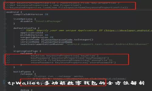 tpWallet：多功能数字钱包的全方位解析